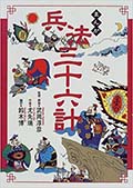 まんが 兵法三十六計