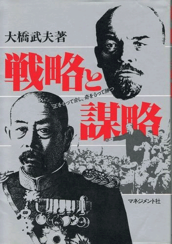 戦略と謀略