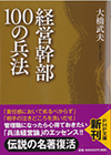 経営幹部100の兵法