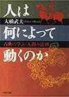 人は何によって動くのか